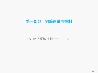提高钢筋管理水平，降低钢筋损耗率之《钢筋管理手册》