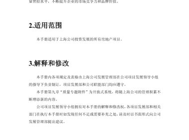 某地产公司建筑工程质量管理手册