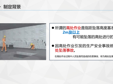 解读《房屋市政工程高处坠落事故预防指南》