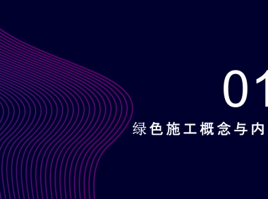 六项超高层建筑绿色施工典型技术