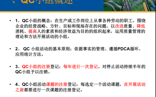 质量管理小组（QC）活动相关基础知识及七大工具运用