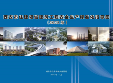 《西安市住建领域建筑施工安全生产标准化指导图册（征求意见稿）》（2023版）