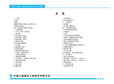 某央企施工现场安全防护标准化图册(共190页,涵盖十四大类)