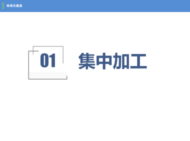 多图文详解包括集中加工、专业流水、穿插施工等方法措施的标准化建造指导手册