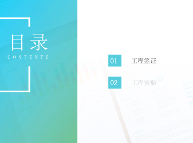 工程签证与索赔专题分享