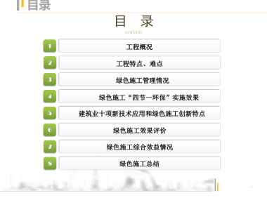 工程绿色施工管理及经验总结汇报