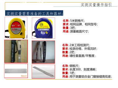 建筑工程实测实量操作指引