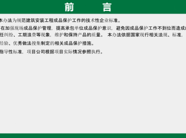 建筑工程工艺工法标准（成品保护篇）
