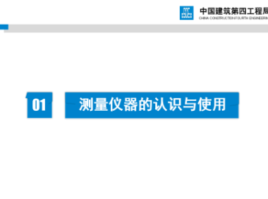 新员工培训资料之测量与仪器管理