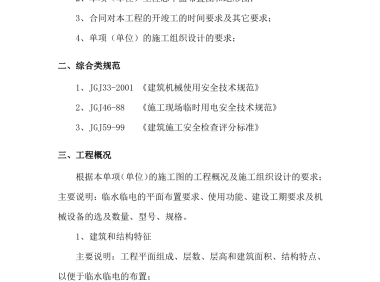 施工临水临电专项施工方案的编写要求及注意事项