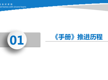 知名施企落实工程质量安全手册之《强化企业后台支撑，促进《手册》落地见效》