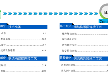 钢结构施工技术指导手册