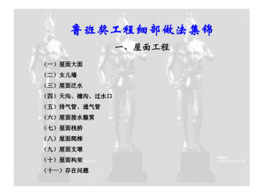 鲁班奖工程细部做法集锦（涵盖屋面、楼地面等11个分部分项工程，大量图片，共714页）