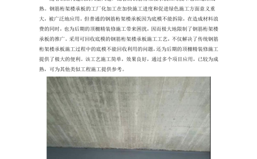 可回收底模的钢筋桁架楼承板施工工法【word格式】