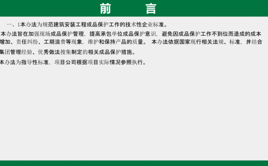 建筑工程工艺工法标准（成品保护篇）