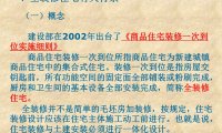 全装修住宅工程质量控制要点（土建部分）