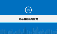 塔吊基础新规宣贯、基础计算及专项方案编制
