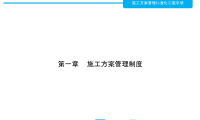 施工方案管理标准化实施手册