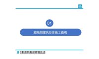 超高层爬模、顶模及造楼机施工技术介绍