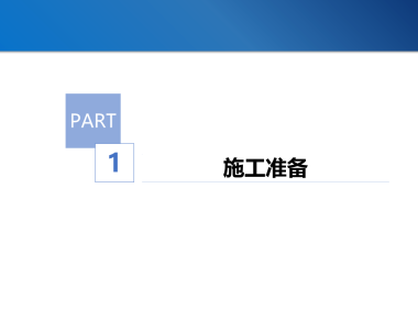 PC装配式建筑施工技术交底