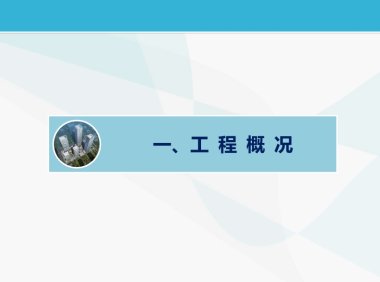 前海华润金融中心总承包工程质量创优策划汇报材料