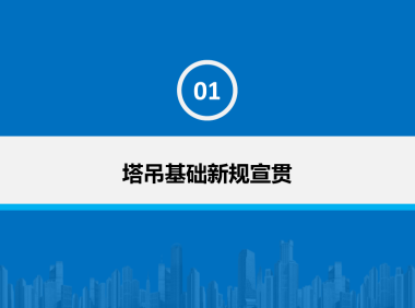塔吊基础新规宣贯、基础计算及专项方案编制