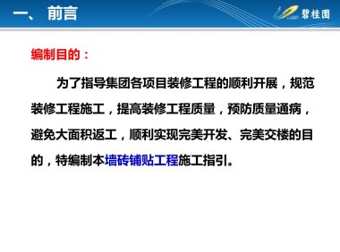 墙砖铺贴工程施工工艺指引