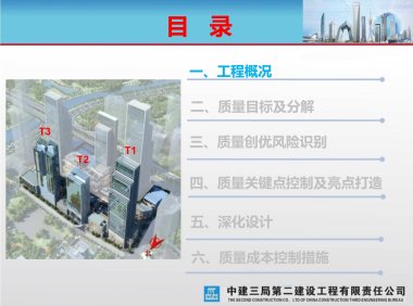 大型城市综合体工程质量创优策划汇报（涵盖质量关键点控制及亮点打造）