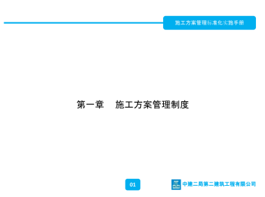 施工方案管理标准化实施手册