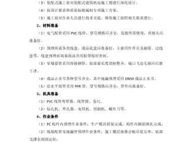 铝模、装配式住宅项目机电配合预埋施工工艺卡