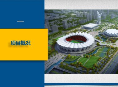 某奥体中心机电工程质量创优策划汇报