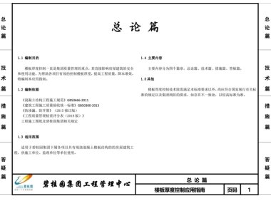 楼板厚度控制应用指南