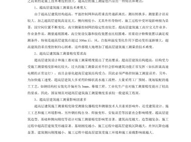 超高层建筑施工测量技术指南（涵盖测量施工、 施工监测、 资料成果整理以及总包对测量工作的管理要点等）