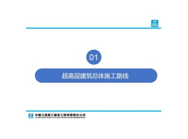 超高层爬模、顶模及造楼机施工技术介绍