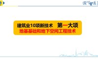 【10个大项107项技术】超详细图文解读建筑业10项新技术（2017版）