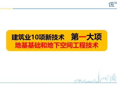 【10个大项107项技术】超详细图文解读建筑业10项新技术（2017版）