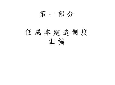 央企低成本建造标准化手册