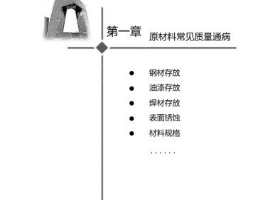 钢结构工程质量通病防治图册