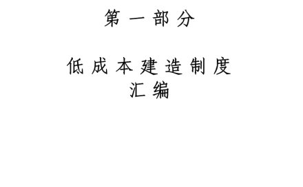 央企低成本建造标准化手册